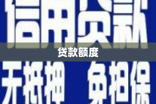 扎赉诺尔贷款额度