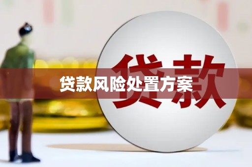 扎赉诺尔贷款风险处置方案