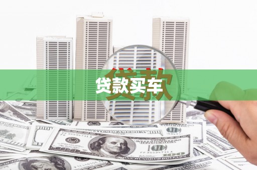 扎赉诺尔贷款买车