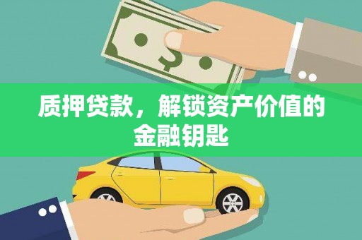 扎赉诺尔质押贷款，解锁资产价值的金融钥匙