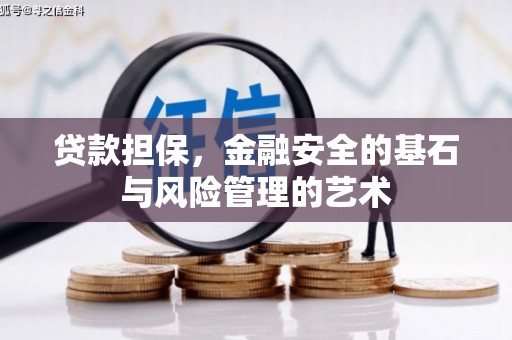 扎赉诺尔贷款担保，金融安全的基石与风险管理的艺术