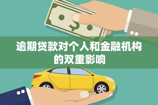 扎赉诺尔逾期贷款对个人和金融机构的双重影响