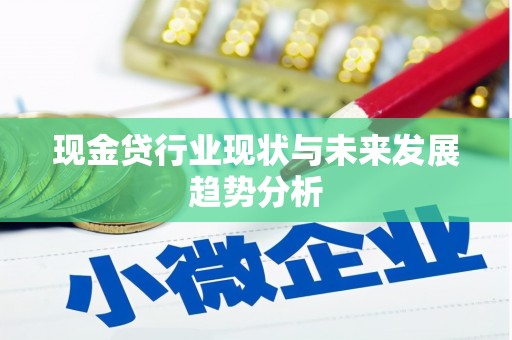 扎赉诺尔现金贷行业现状与未来发展趋势分析
