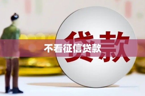 扎赉诺尔不看征信贷款