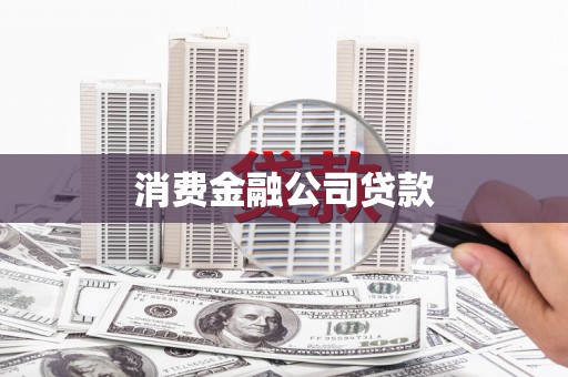 扎赉诺尔消费金融公司贷款