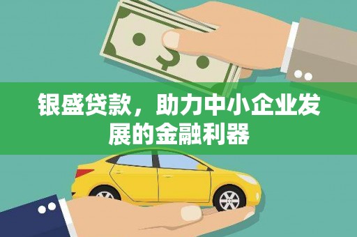 扎赉诺尔银盛贷款，助力中小企业发展的金融利器