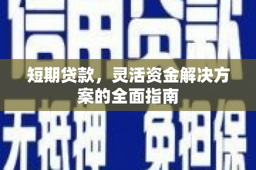 扎赉诺尔短期贷款，灵活资金解决方案的全面指南