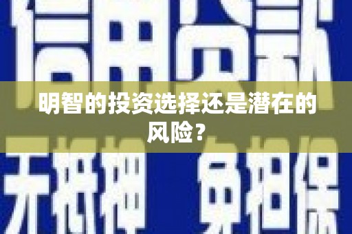 扎赉诺尔明智的投资选择还是潜在的风险？