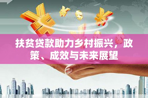 扎赉诺尔扶贫贷款助力乡村振兴，政策、成效与未来展望