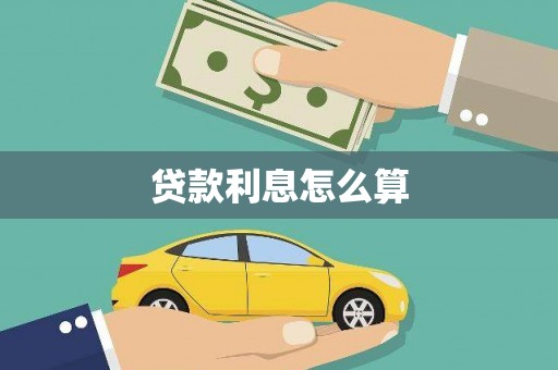 扎赉诺尔贷款利息怎么算