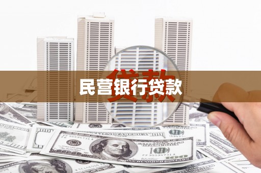 扎赉诺尔民营银行贷款