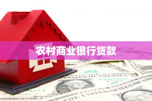 扎赉诺尔农村商业银行贷款