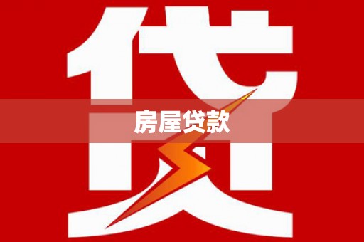 扎赉诺尔房屋贷款