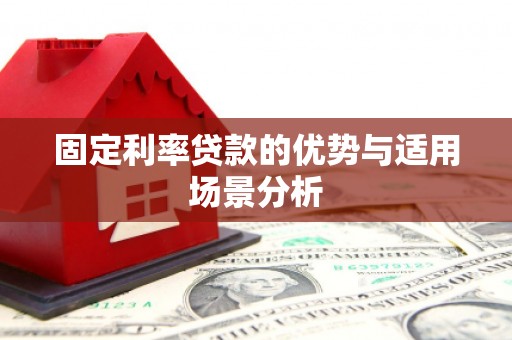 扎赉诺尔固定利率贷款的优势与适用场景分析
