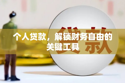 扎赉诺尔个人贷款，解锁财务自由的关键工具