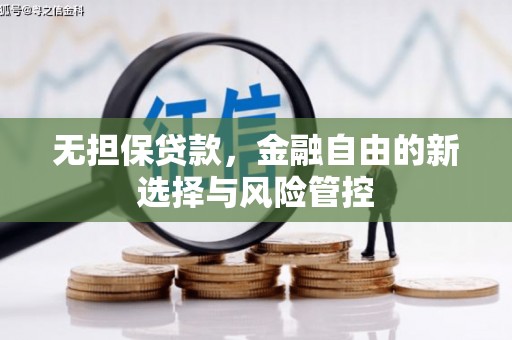 扎赉诺尔无担保贷款，金融自由的新选择与风险管控