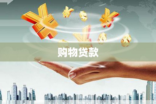 扎赉诺尔购物贷款