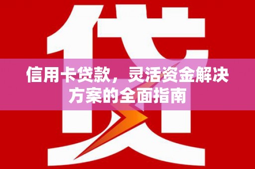 扎赉诺尔信用卡贷款，灵活资金解决方案的全面指南
