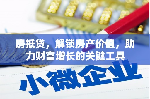 扎赉诺尔房抵贷，解锁房产价值，助力财富增长的关键工具