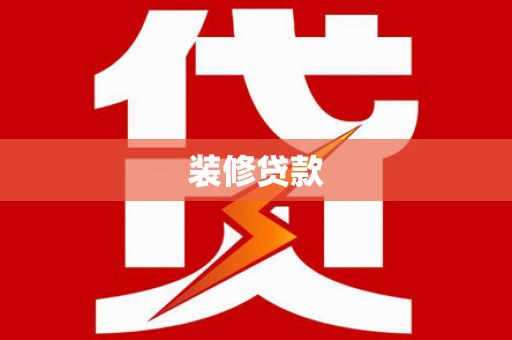 扎赉诺尔装修贷款