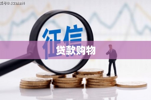 扎赉诺尔贷款购物