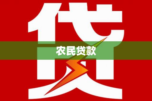 扎赉诺尔农民贷款