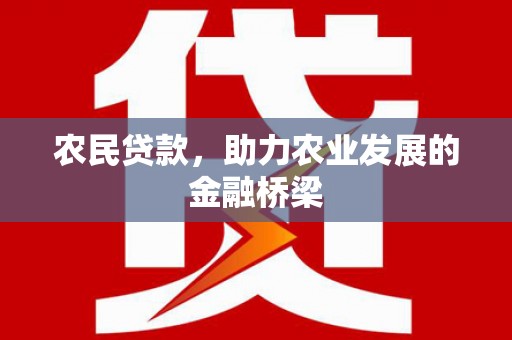 扎赉诺尔农民贷款，助力农业发展的金融桥梁