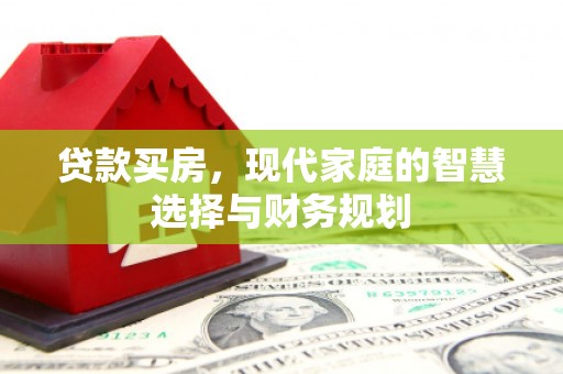 扎赉诺尔贷款买房，现代家庭的智慧选择与财务规划