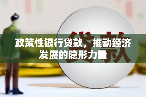 扎赉诺尔政策性银行贷款，推动经济发展的隐形力量