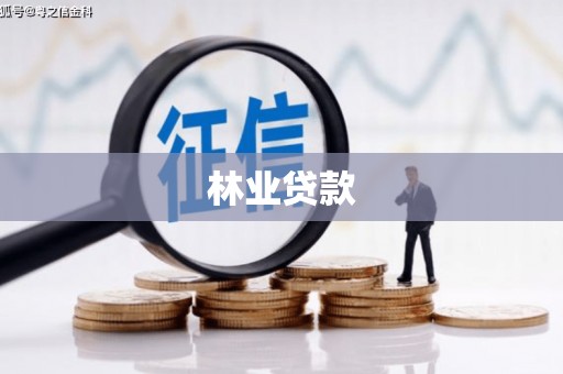 扎赉诺尔林业贷款