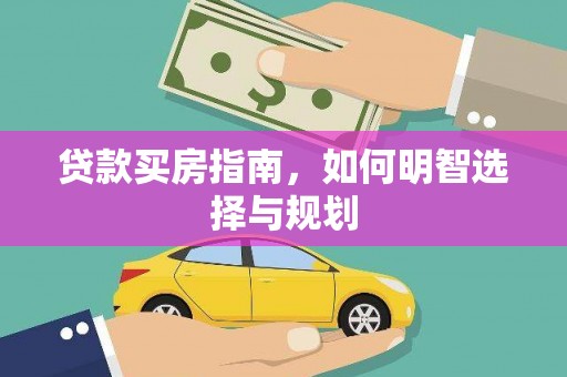 扎赉诺尔贷款买房指南，如何明智选择与规划