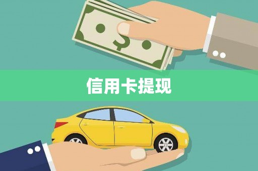 扎赉诺尔信用卡提现