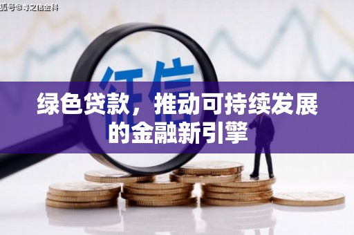 扎赉诺尔绿色贷款，推动可持续发展的金融新引擎