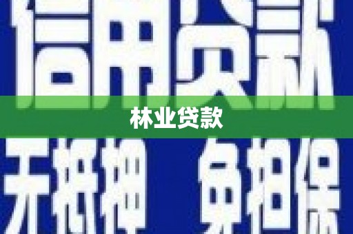 扎赉诺尔林业贷款
