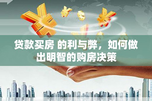 扎赉诺尔贷款买房 的利与弊，如何做出明智的购房决策