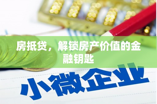扎赉诺尔房抵贷，解锁房产价值的金融钥匙
