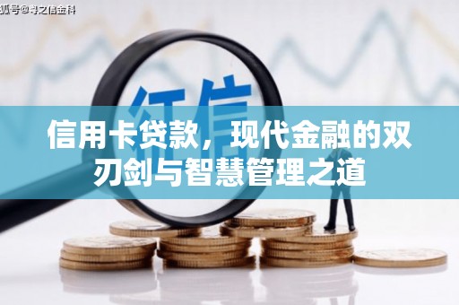扎赉诺尔信用卡贷款，现代金融的双刃剑与智慧管理之道