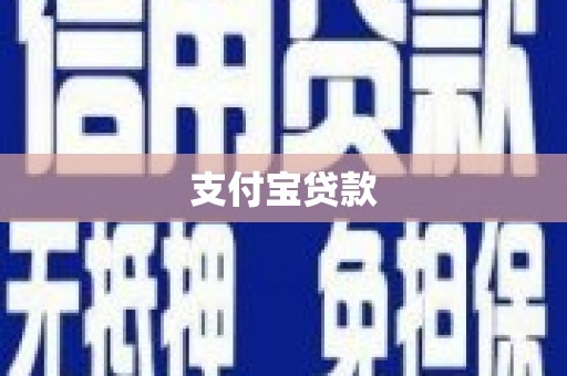 扎赉诺尔支付宝贷款