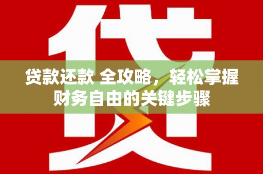 扎赉诺尔贷款还款 全攻略，轻松掌握财务自由的关键步骤