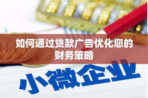 扎赉诺尔如何通过贷款广告优化您的财务策略