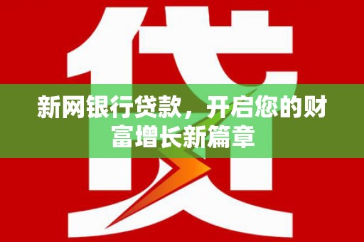 扎赉诺尔新网银行贷款，开启您的财富增长新篇章