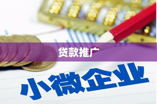 扎赉诺尔贷款推广