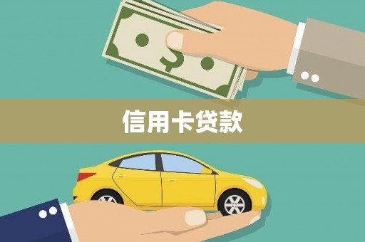 扎赉诺尔信用卡贷款