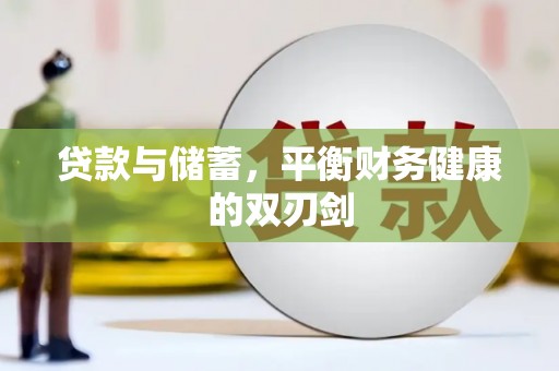 扎赉诺尔贷款与储蓄，平衡财务健康的双刃剑