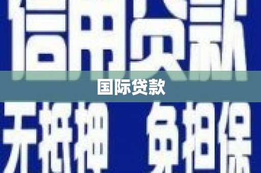 扎赉诺尔国际贷款