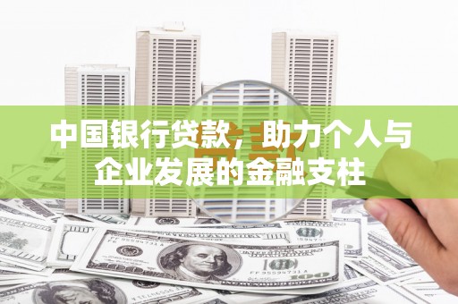 扎赉诺尔中国银行贷款，助力个人与企业发展的金融支柱