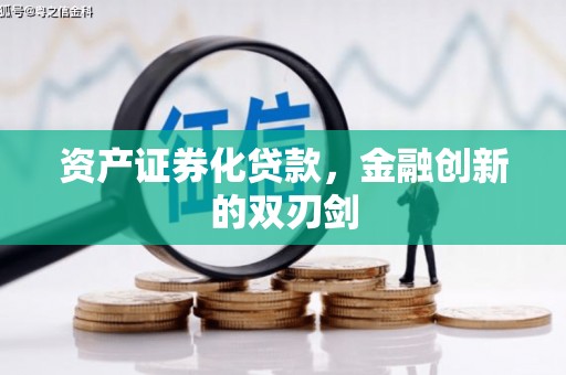 扎赉诺尔资产证券化贷款，金融创新的双刃剑