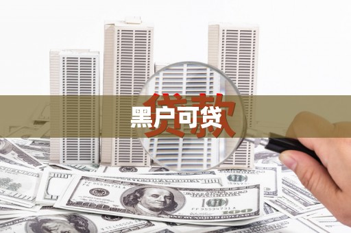 扎赉诺尔黑户可贷