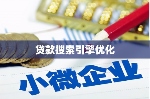 扎赉诺尔贷款搜索引擎优化