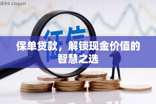 扎赉诺尔保单贷款，解锁现金价值的智慧之选